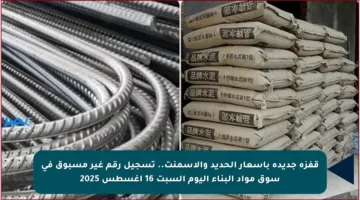 قفزة جديدة بأسعار الحديد والأسمنت.. تسجيل رقم غير مسبوق في سوق مواد البناء اليوم السبت 16 أغسطس 2025